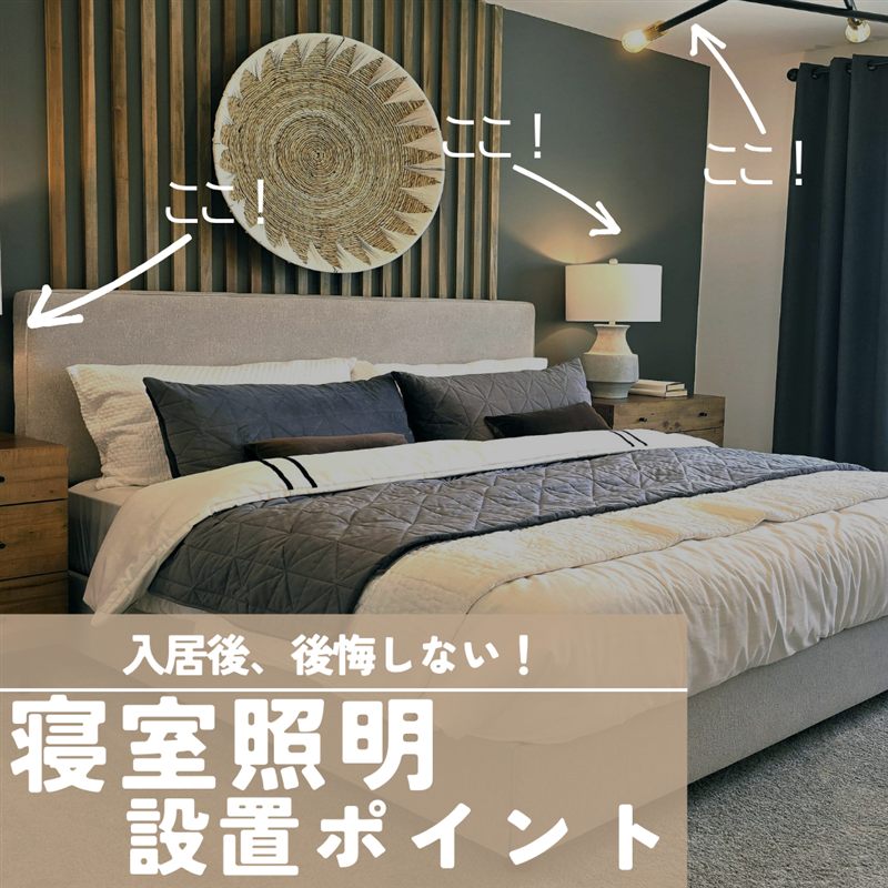 寝室照明の設置ポイントのInstagram投稿サンプル